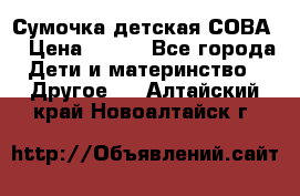 Сумочка детская СОВА  › Цена ­ 800 - Все города Дети и материнство » Другое   . Алтайский край,Новоалтайск г.